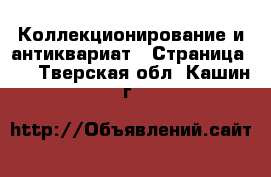  Коллекционирование и антиквариат - Страница 17 . Тверская обл.,Кашин г.
